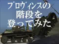 【WoT】プロヴィンスの階段を登ってみた