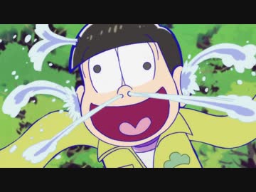 十四松の噴水芸まとめ