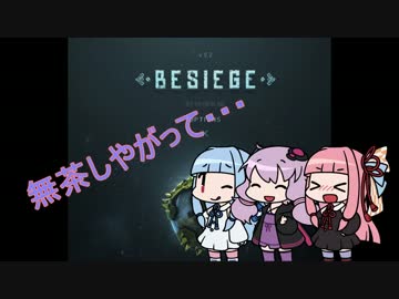 結月ゆかりと琴葉姉妹がやるBESIEGE VOICEROID実況 単発