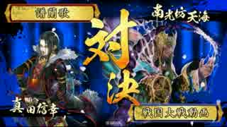 【会話付き】武田騎馬軍団で行く その38 vs井伊赤・業炎ワラ【正二位C】