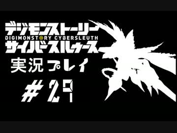 【実況】電脳探偵活動記～ぼくらのサイバーゲーム～＃29【ＤＳＣＳ】