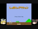ゆっくりたちのしょぼんのアクションシーズン２　「パート1」