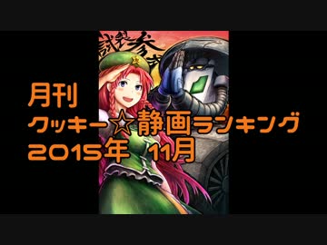 月刊クッキー☆静画ランキング 2015年11月