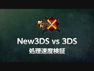New3DS vs 3DS ～『モンスターハンタークロス』処理速度検証～