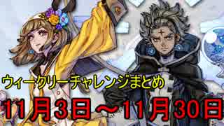 【テラバトル】ウィークリーチャレンジまとめ【2015年11月】