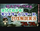 【MHX解説実況】モンハン3分ハンティング　フルフル【ブシドー弓】