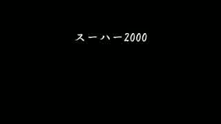 スーハー2000 太鼓音あり 音源