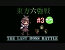 【実況】 ジャンの東方六強戦！#3