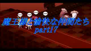 魔王様と愉快な仲間たち part17