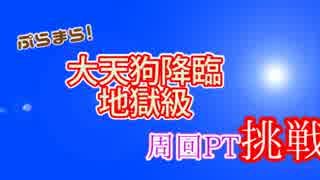 #32 【パズドラ】大天狗降臨　五右衛門PT　(周回)