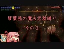 【Terraria】琴葉茜の魔法武器縛り その３【琴葉姉妹実況】