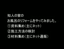 知人の家のお風呂をリフォームしてみた