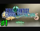 【実況】フリーダムな自分がFFCCで命の水を求めて旅にでる。#1