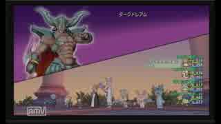 【DQⅩ】縛りダークドレアム