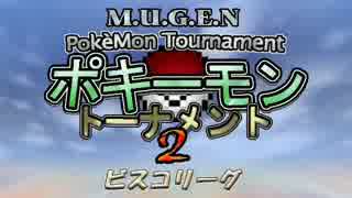 【MUGEN】ポキーモントーナメント2 ビスコリーグpart5