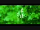 【緑咲香澄】 翠緑