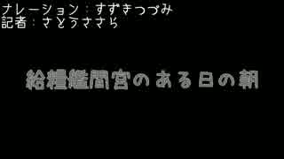 （艦これMMD）間宮の朝は早い（つづみボイス）