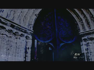 遺跡/ オリジナルインスト曲