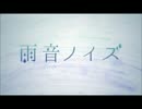 【コラボ】 雨音ノイズ　歌ってみた【るおん×ふるーる】