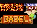 【バベルの塔】発売日順に全てのファミコンクリアしていこう!!【じゅんくり#133_11】