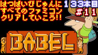 【バベルの塔】発売日順に全てのファミコンクリアしていこう!!【じゅんくり#133_11】
