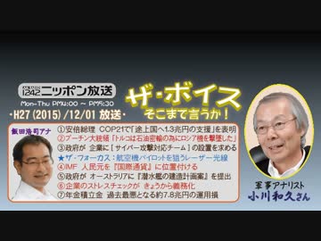 【小川和久】ザ･ボイス そこまで言うか！H27/12/01【日本人の美点と欠点】
