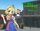 【東方卓遊戯】アリスと幽香の剣と魔の冒険譚 Session4-3【SW2.0】