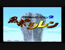 【実況】俺は人間をやめるぞ！コッパーッ!!【風来のシレン】part1