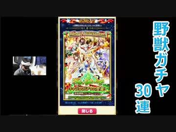 クリスマス野獣ガチャ キャラ30連