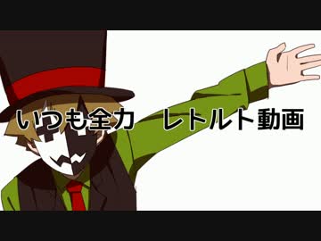 【手描き】組曲「レトルト動画」【祝７周年】