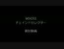 【開封】WIXOSS第10弾・前編【動画】