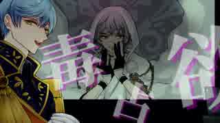 【人力刀剣乱舞】毒/占/欲【一期+(鶴丸)】