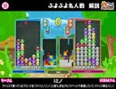 【非公式ぷよぷよバラエティ】ぷよっとじっけんしつ！【第7回:Re2/2】