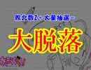 【MUGEN】混ぜるな危険な奴らのタッグサバイバル Part12