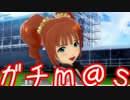 ガチ過ぎて誰もついてこれないアイマスOFA実況 #77