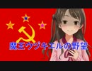 【卓m@s】魔王ウヅキエルの野望　１章3話