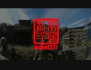 わたしのサバイバルゲームな週末　2015年11月29日分 ＤＥＶＧＲＵ その1