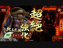 【釣り陣羽織】だから真田でやるお！第418話「木曜日の糸」