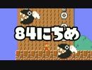 【実況】365日スーパーマリオメーカー　84日目 飛びつき危険