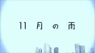 【空白】11月の雨【歌ってみた】