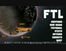 【ゆっくり実況】FTLで宇宙の藻屑になってみた Part7【FTL】