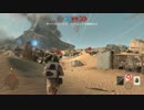 【プレイ動画】ただ遊ぶ。スターウォーズ・BF ジャクーの戦い part6