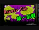 【スプラトゥーン】Ranger Cap　第一回戦【NNチーム:タッキ視点】