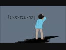 【手描きおそ松さん】十四松のい/かない/で