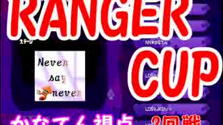 【Splatoon】Ranger Cup　2回戦【NNかなてん視点】