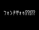 ﾌｫﾝﾄﾞｳﾞｫｫ!??!!??