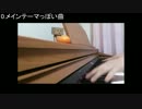 【六つ子に生まれたよetc】おそ松さんのBGMを弾いてみた【6曲+1】