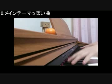 【六つ子に生まれたよetc】おそ松さんのBGMを弾いてみた【6曲+1】