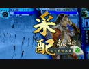 【戦国大戦】 是非長と共に　その127 【正二位C】