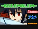 【BO3:エンブレム】アカメ【アカメが斬る！】